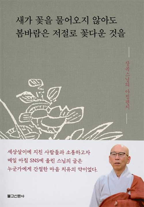 새가 꽃을 물어오지 않아도 봄바람은 저절로 꽃다운 것을