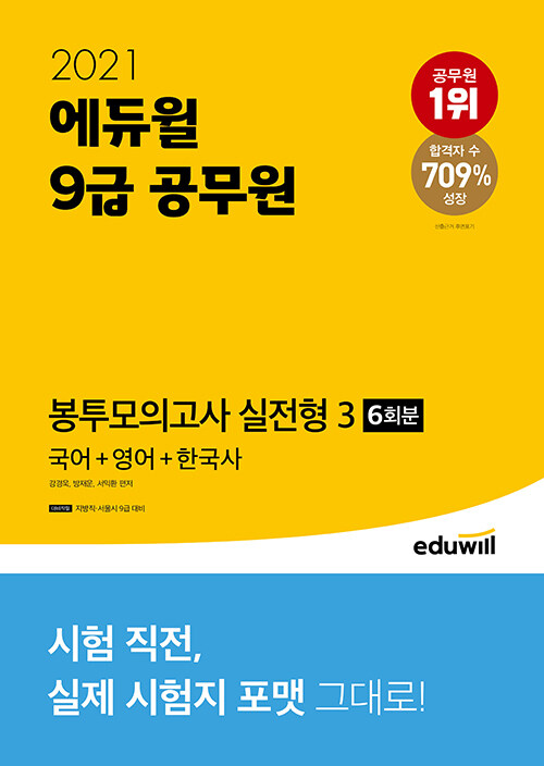 2021 에듀윌 9급 공무원 봉투모의고사 실전형 3 (국어 + 영어 + 한국사)