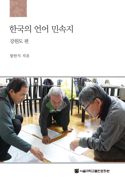 한국의 언어 민속지 : 강원도 편