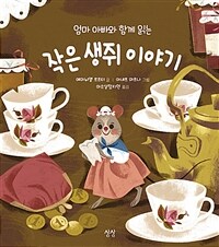 (엄마 아빠와 함께 읽는) 작은 생쥐 이야기 