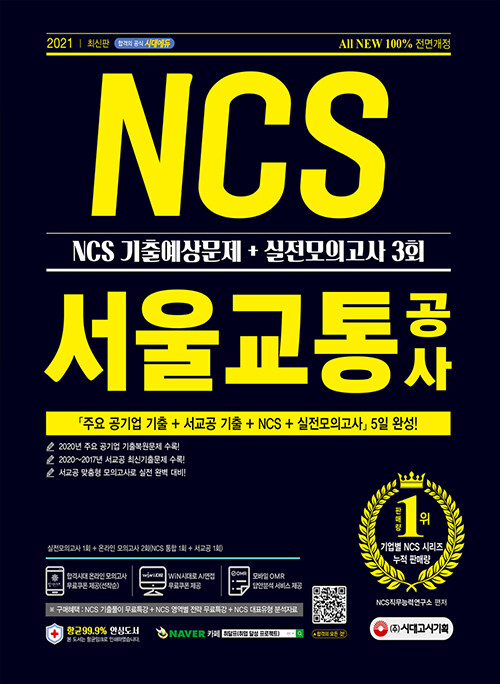 2021 최신판 All-New 서울교통공사(서교공) NCS 기출예상문제 + 실전모의고사 3회