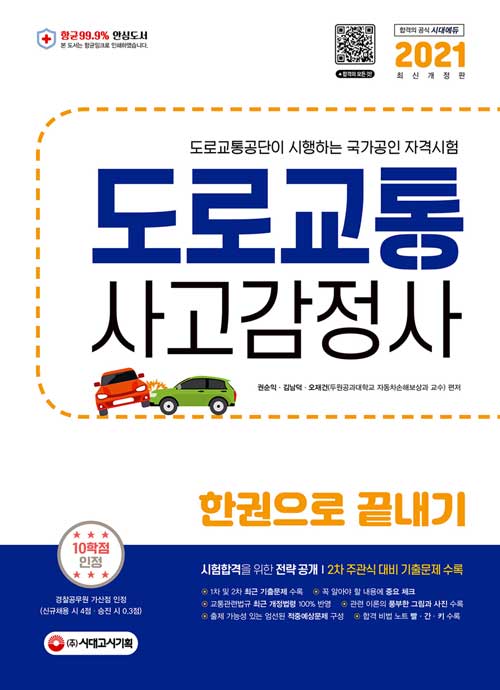 [중고] 2021 도로교통사고감정사 한권으로 끝내기