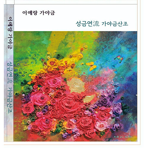 이예랑 - 성금연流 가야금 산조