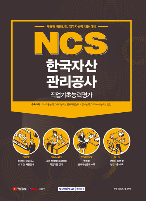 2021 NCS 한국자산관리공사 직업기초능력평가