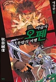 [중고] 마술사오펜 1-6