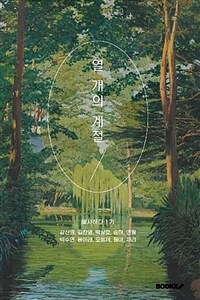 열 개의 계절 : 해사하다 1기 합작집