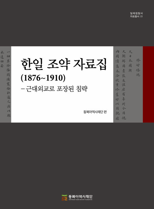 한일 조약 자료집 (1876~1910)