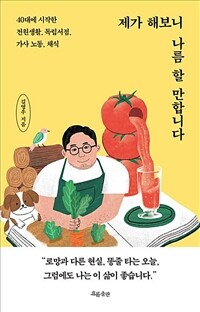 제가 해보니 나름 할만합니다 :40대에 시작한 전원생활, 독립서점, 가사 노동, 채식 