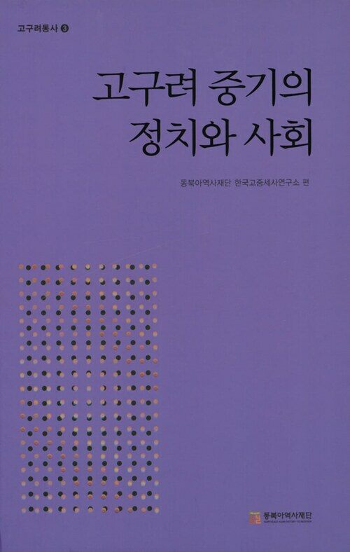 고구려 중기의 정치와 사회