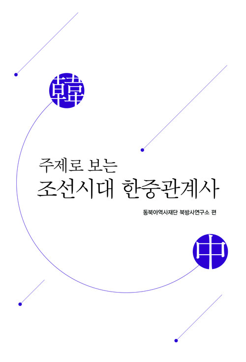 주제로 보는 조선시대 한중관계사