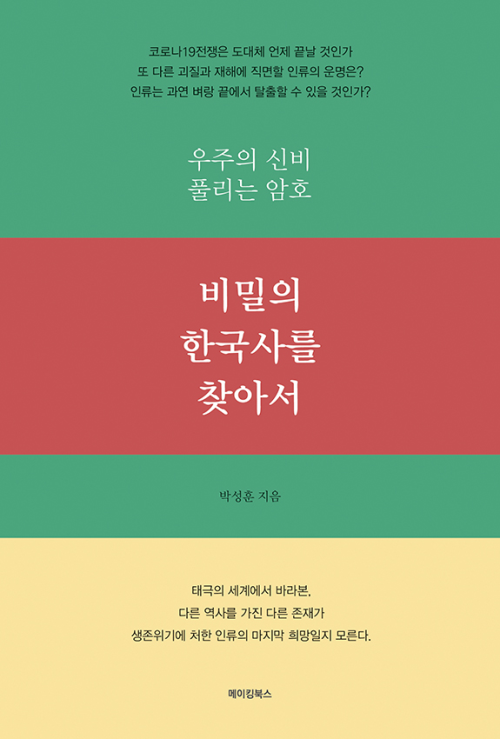 비밀의 한국사를 찾아서