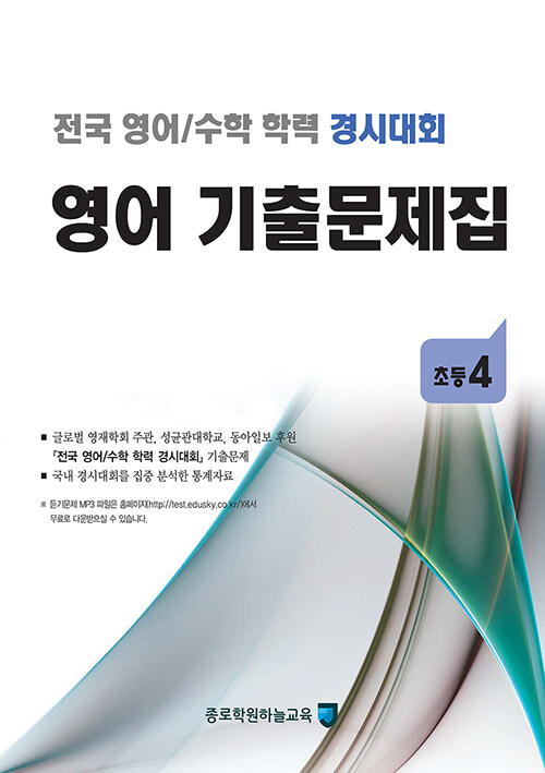 [중고] 전국 영어/수학 학력 경시대회 영어 기출문제집 : 초등4