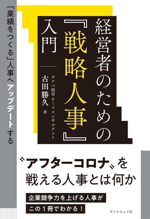 經營者のための『戰略人事』入門