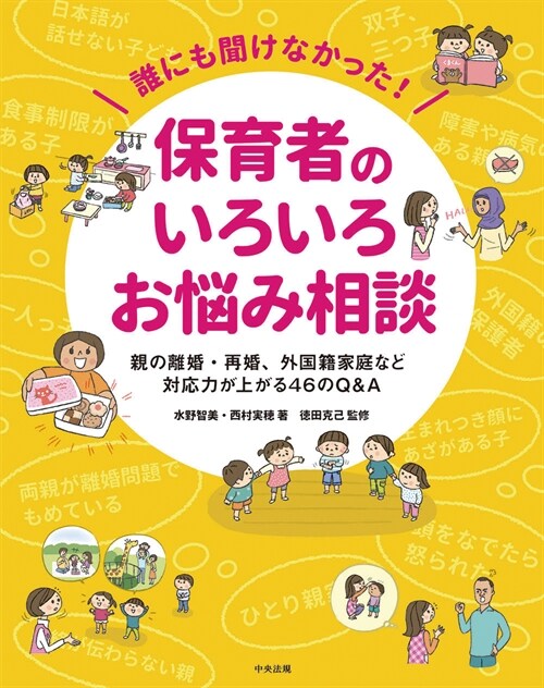 誰にも聞けなかった!保育者のいろいろお惱み相談