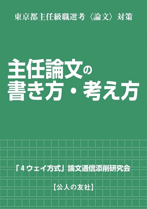 主任論文の書き方·考え方