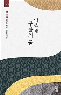 아홉 개 구름의 꿈 :구운몽 