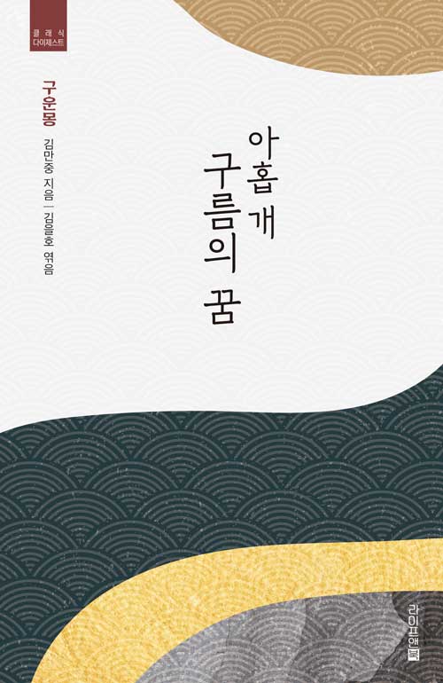 아홉 개 구름의 꿈 : 구운몽