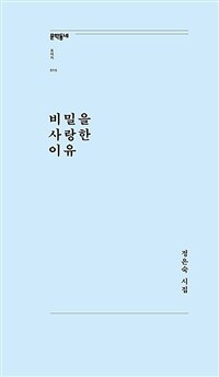 비밀을 사랑한 이유 :정은숙 시집 