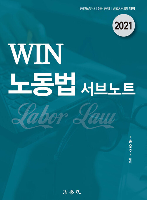 2021 WIN 노동법 서브노트