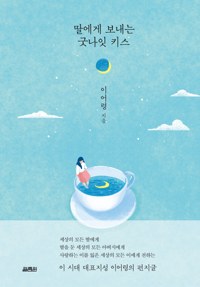 딸에게 보내는 굿나잇 키스 커버