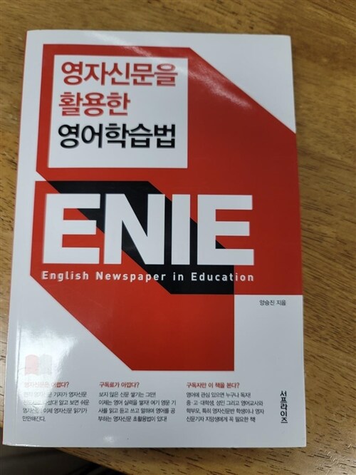 [중고] 영자신문을 활용한 영어학습법 ENIE