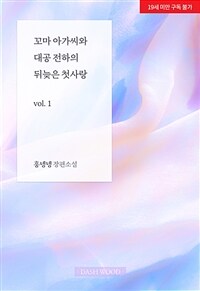 [세트] [GL] 꼬마 아가씨와 대공 전하의 뒤늦은 첫사랑 (총3권/완결)