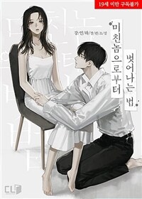 [세트] 미친놈으로부터 벗어나는 법 (총2권/완결)