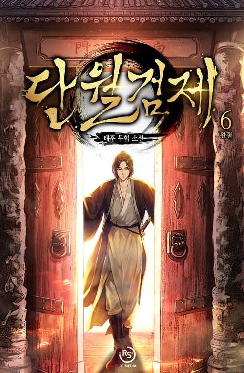 알라딘: [전자책] 단월검제 6 (완결) [전자책] 단월검제 6 (완결)