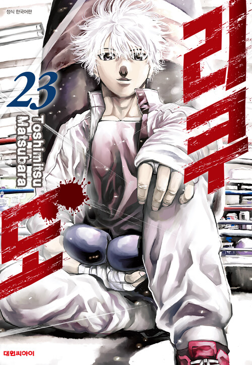 [고화질] 리쿠도 23 (완결)