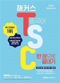 해커스 TSC 한 권으로 끝내기