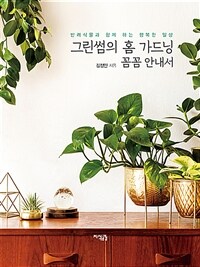 그린썸의 홈 가드닝 꼼꼼 안내서 :반려식물과 함께 하는 행복한 일상 