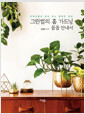 그린썸의 홈 가드닝 꼼꼼 안내서  : 반려식물과 함께 하는 행복한 일상