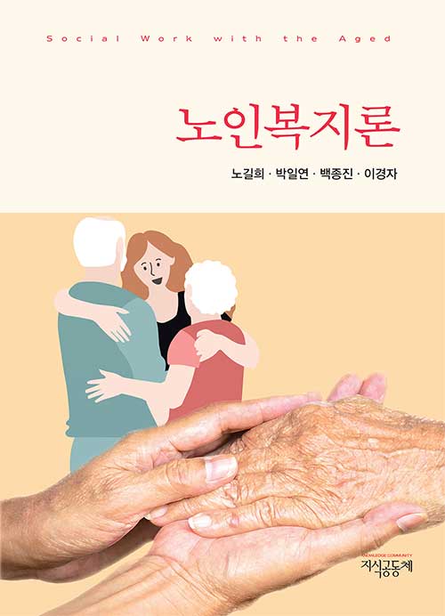 [중고] 노인복지론 (노길희 외)