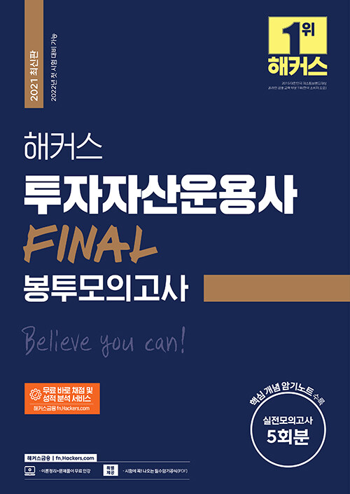 해커스 투자자산운용사 FINAL 봉투모의고사 5회