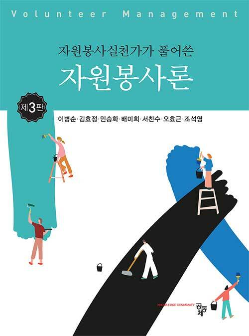 [중고] 자원봉사론 (이병순 외)