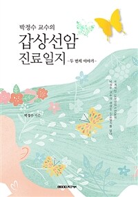 (박정수 교수의) 갑상선암 진료일지 :두 번째 이야기 