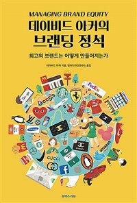 데이비드 아커의 브랜딩의 정석 :최고의 브랜드는 어떻게 만들어지는가 