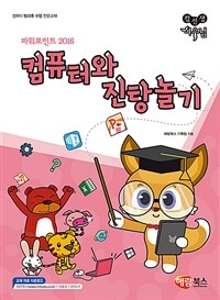 컴퓨터와 진탕놀기 :컴퓨터 방과후 수업 전문교재 