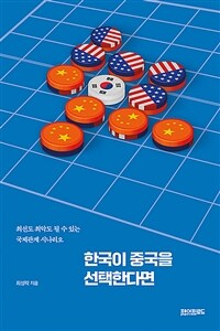 한국이 중국을 선택한다면 :최선도 최악도 될 수 있는 국제관계 시나리오 