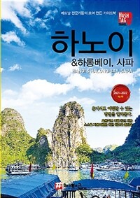해시태그 하노이 & 하롱베이, 사파 - 2021-2022 최신판