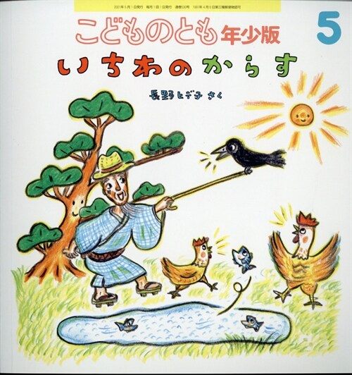 こどものとも年少版 2021年 5月號