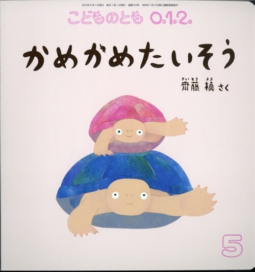 こどものとも0·1·2 2021年 5月號