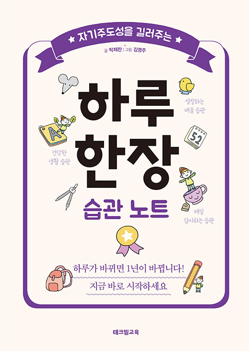 자기주도성을 길러주는 하루 한장 습관 노트