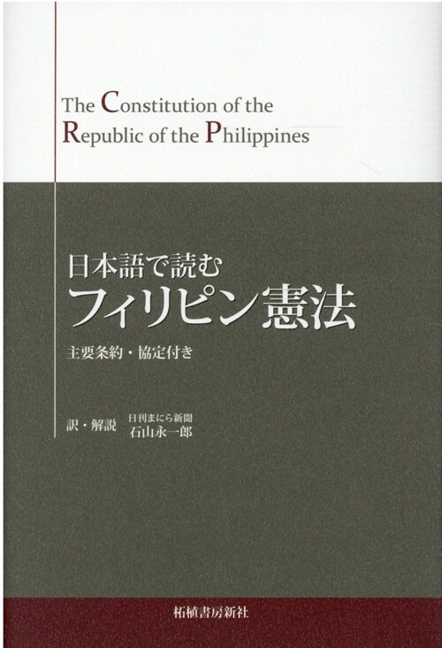 日本語で讀むフィリピン憲法