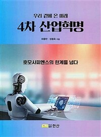 (우리 곁에 온 미래) 4차 산업혁명 : 호모사피엔스의 한계를 넘다