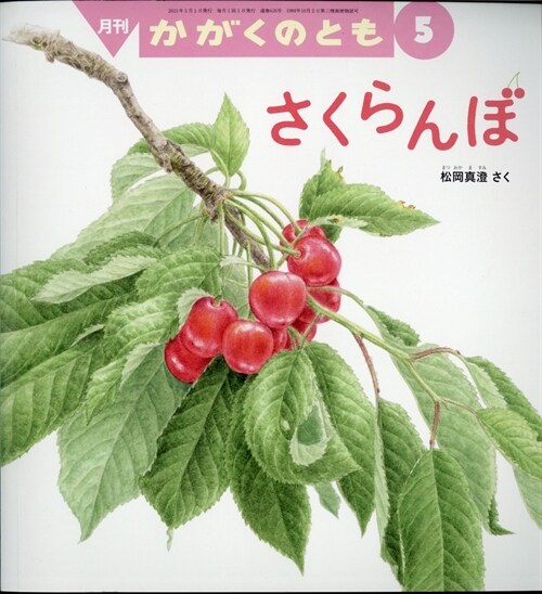 かがくのとも 2021年 5月號