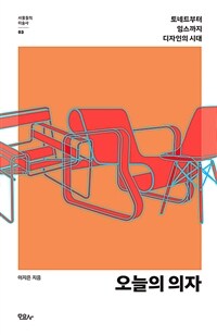 오늘의 의자 :토네트부터 임스까지 디자인의 시대 