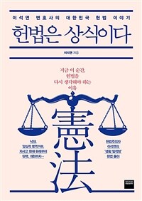 헌법은 상식이다 :이석연 변호사의 대한민국 헌법 이야기 