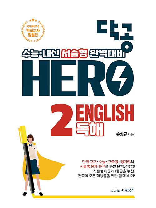 [중고] 닥공 HERO 수능.내신 영어 독해