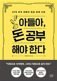 아들아, 돈 공부해야 한다 : 50억 부자 아빠의 현실 경제 수업 표지이미지